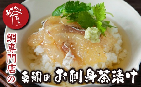  鯛 専門店 めでたい屋 の 真鯛 のお刺身茶漬け　尾鷲市 　ME-25