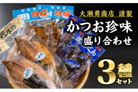カツオ生節 カツオくん カツオ磯煮 ３点セット OS-17