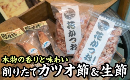 かつお節 花かつお 削りたて花かつお けずりぶし かつお生節 セット お試し商品 OS-18