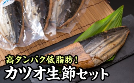 カツオ生節 カツオなまり節  １.２kg前後セット 高タンパク 低脂肪 OS-21