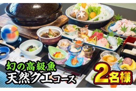 東紀州産『天然クエコース』お食事券　２名様　OSV-11