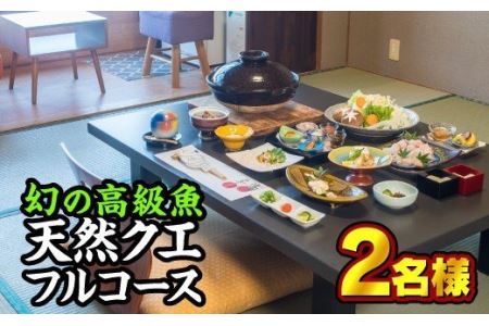 東紀州産『天然クエフルコース』お食事券　２名様　OSV-12