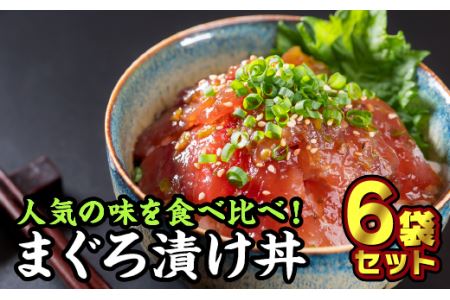 まぐろのど旨い漬け丼 ゴマ まぐろのど旨い漬け丼 唐辛子 まぐろのど旨い漬け丼 燻製にんにく醤油 まぐろ漬け丼食べ比べセット（３種類×２袋）　KI-55