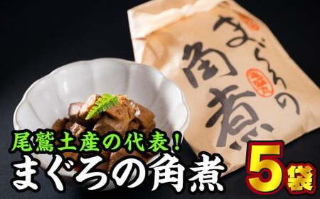  まぐろの角煮（5袋セット）　KI-59