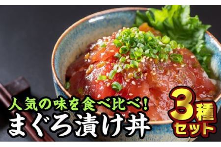 まぐろ漬け丼 お試しセット ３種＜お試し商品＞　KI-56