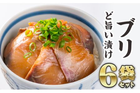 ブリの漬け丼 ６袋セット　KI-60
