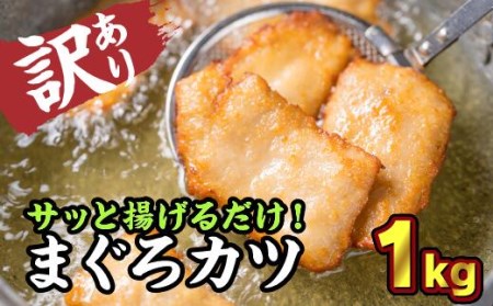 【訳あり】サクサクまぐろカツ　大満足１kgセット　KI-35
