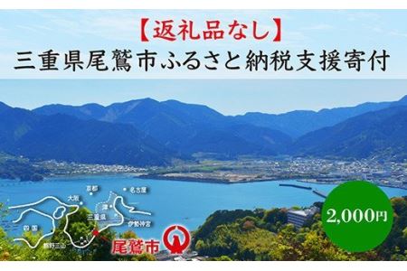 【返礼品なし】三重県尾鷲市への応援寄附金 1口 2,000円　OW-1