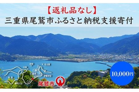 【返礼品なし】三重県尾鷲市への応援寄附金 1口 10,000円　OW-2
