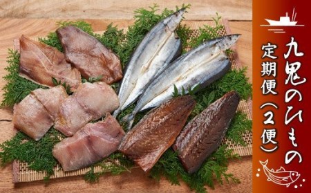  (定期便) （1便）海の幸「九鬼のひもの詰合せ」４品　（2便）海の幸「九鬼のひもの詰合せ」５品　HS-14
