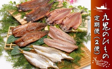 【 定期便 】 九鬼の 干物 詰合せセット 1便 ー 海の幸 「九鬼のひもの詰合せ」 ５品 / ２便 ー 海の幸 「九鬼のひものセット」 ５品 干物 いわし あじ みりん干し 干物 セット 各500g 計1kg 干物 三重 尾鷲 あじの干物 かますの干物 さんまの干物 さば 桜干 ブリの干物 ひものセット 旬のひもの　HS-16　