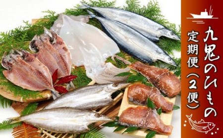 【 定期便 】 干物詰合せセット あじの干物 かます開き さんま桜干 サバの干物 むろあじの干物 （１便） 海の幸「九鬼のひもの詰合せ」５品（２便）海の幸「九鬼ひものセット」５品 豪華 干物セット お得 干物セット 人気 干物詰合せ ひものセット　HS-17