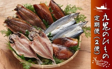 (定期便)（１便）海の幸「九鬼ひものセット」５品（２便）海の幸「九鬼ひものセット」５品　HS-18