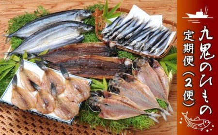 （定期便）（１便） 海の幸「九鬼のひものセット」５品（２便）海の幸「九鬼ひものバラエティー」５品　HS-19