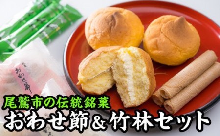 おわせ節・竹林 尾鷲銘菓２種セット（ブッセ・筒状ウエハース）　FU-3
