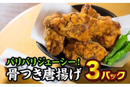  尾鷲市民の定番唐揚げ！ちびから（冷凍）　３パック　YS-1