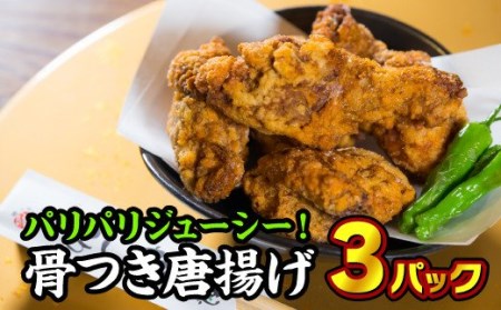 尾鷲市民のお昼の定番！味菜よしだの骨つき唐揚げ（冷凍）　３パック　YS-2