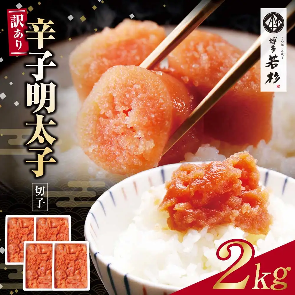 Y61-54 博多若杉 【訳あり】辛子明太子(切れ子)2kg 明太子
