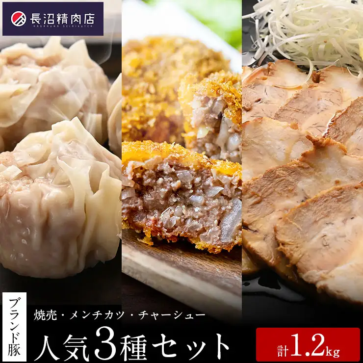 かぞブランド認定！全国金賞２度受賞メンチカツ５個 と人気の『香り豚の焼売』、『香り豚チャーシュー』の人気３種セット