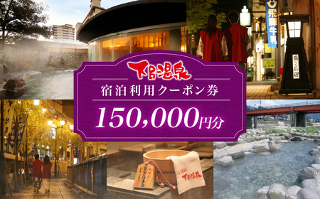 下呂温泉宿泊利用クーポン券（150,000円分）（有効期限 発行日より3年間）【a001-6】