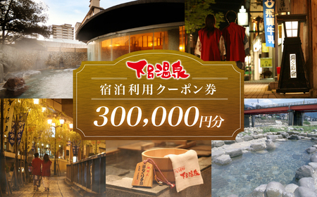 下呂温泉宿泊利用クーポン券（300,000円分）（有効期限 発行日より3年間）【a001-7】