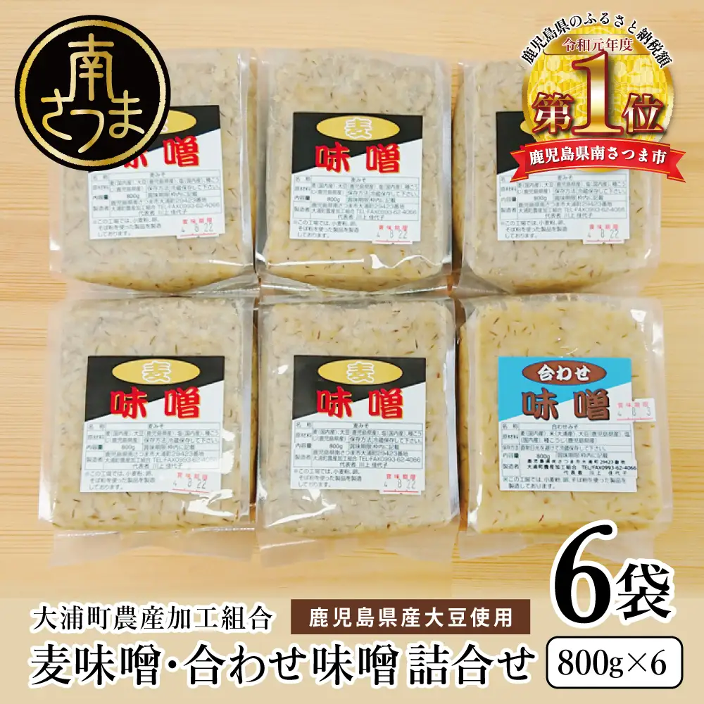 【鹿児島県産大豆使用】麦味噌・合わせ味噌詰合せ 計4.8kg (800g×6袋) 熟成発酵 麦みそ 合わせ みそ 調味料 みそ汁 豚汁 酢味噌 田舎の味 大浦町 南さつま市