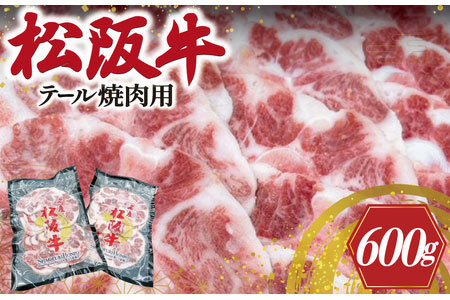 松阪牛 テール焼肉用 希少部位松阪牛 I89