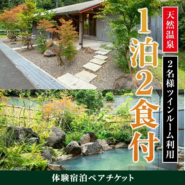 i595 ＜2名様・体験宿泊ペアチケット＞ひかりの郷体験宿泊券(1泊2食付・ツインルーム利用)体験 体験チケット 宿泊 ペアチケット スローライフ 温泉【ひかりの郷】