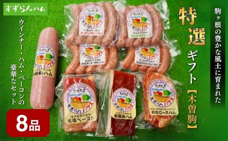 【すずらんハム】ウインナー・ハム・ベーコン特選ギフト「木曽駒」 お肉 