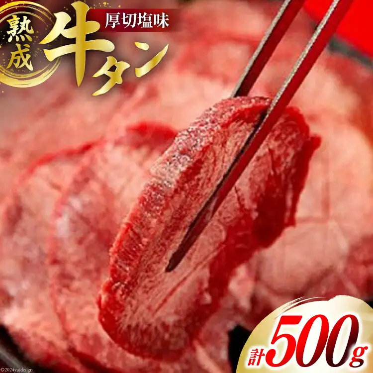 牛肉 佐利 2日熟成 牛タン 8mmカット 厚切 塩味 500g (約4?6人前) [佐利 宮城県 南三陸町 30ag0010]