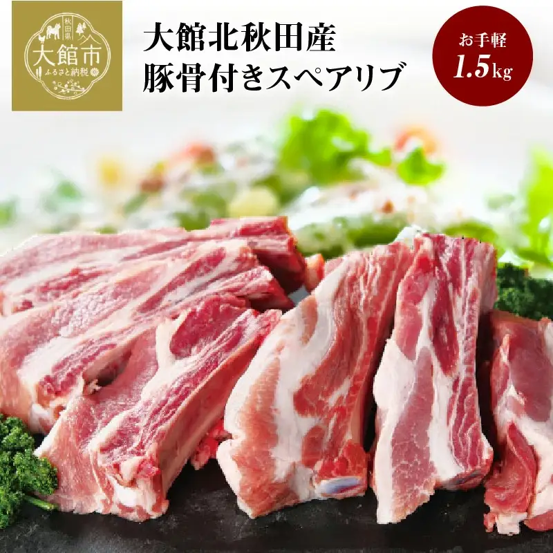 大館北秋田産豚骨付きスペアリブお手軽1.5kgパック（カット6~8本）　50P2165