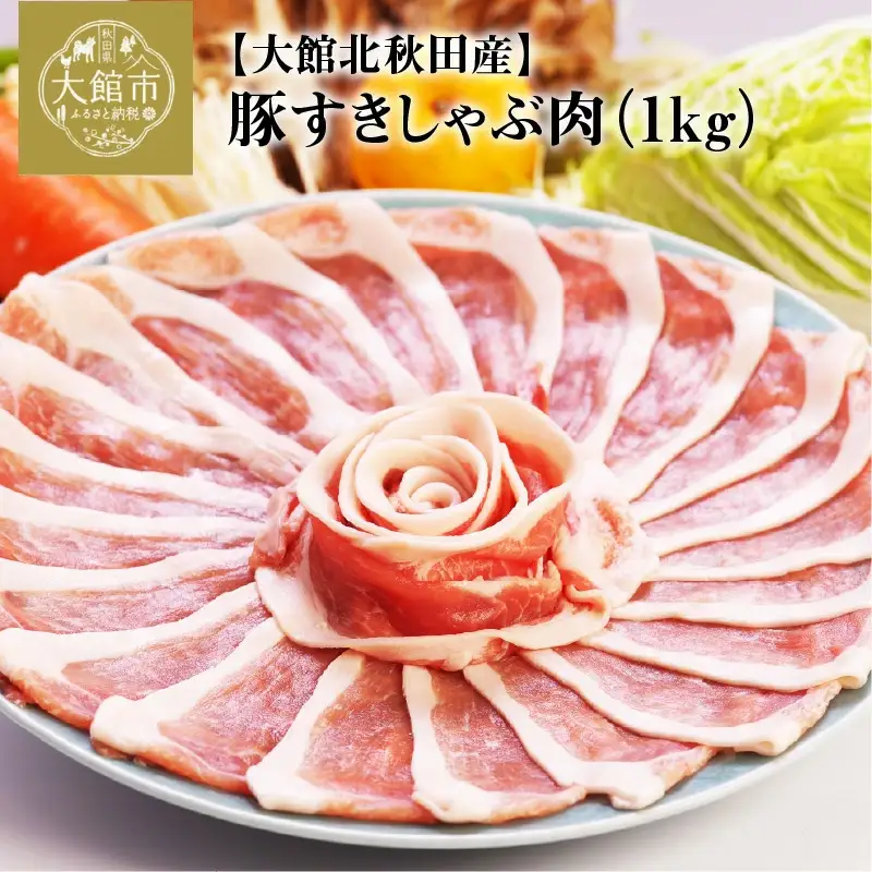 大館北秋田産豚すきしゃぶ肉1kg　50P2166