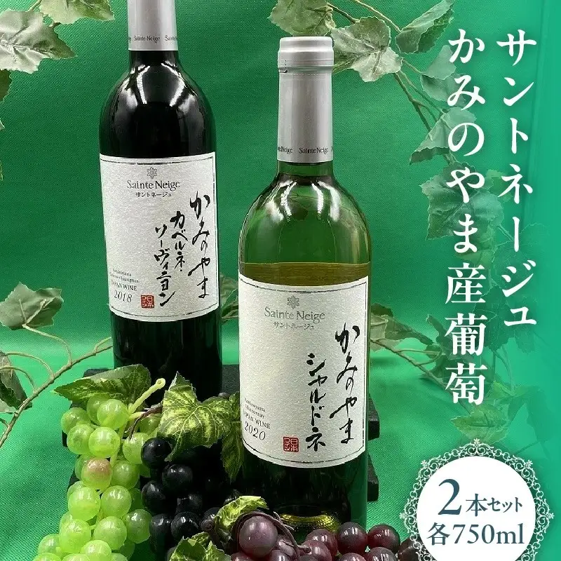 サントネージュかみのやま産葡萄　2本セット　0141-2610