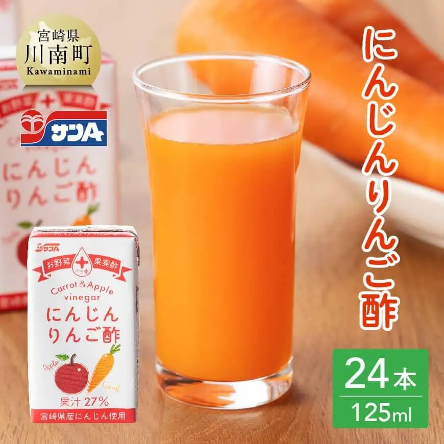 にんじんりんご酢 紙パック （125ml×24本）【飲料 にんじん 人参 ニンジン りんご酢 黒酢 りんご果汁 紙パック 長期保存 備蓄 送料無料】