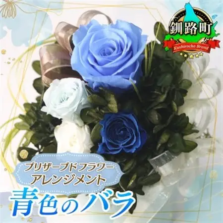 プリザーブドフラワー アレンジメント 青色のバラ＜老舗の花屋さんの手づくり/ギフト用＞_老舗の花屋さん 手づくり ギフト用 贈呈 記念日 結婚 誕生日 お祝い プリザーブ ド フラワーアレンジメント フローリストやまくら 北海道 釧路町 釧路超 特産品 _【1292873】