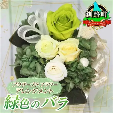 プリザーブドフラワー アレンジメント 緑色のバラ＜老舗の花屋さんの手づくり/ギフト用＞_老舗の花屋さん 手づくり ギフト用 贈呈 記念日 結婚 誕生日 お祝い プリザーブ ド フラワーアレンジメント フローリストやまくら 北海道 釧路町 釧路超 特産品 _【1292874】