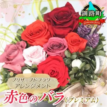 プリザーブドフラワー アレンジメント 赤色のバラ(プレミアム)＜老舗の花屋さんの手づくり/ギフト用＞_老舗の花屋さん 手づくり ギフト用 贈呈 記念日 結婚 誕生日 お祝い プリザーブ ド フラワーアレンジメント フローリストやまくら 北海道 釧路町 釧路超 特産品 _【1292875】