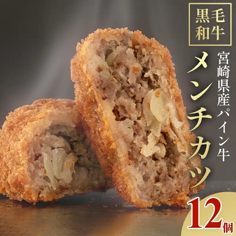 宮崎県産 黒毛和牛 パイン牛 メンチカツ 12個 国産 国産牛 和牛 旨味 甘味 肉 お肉 牛肉 牛 冷凍 揚げるだけ おかず グルメ お取り寄せ