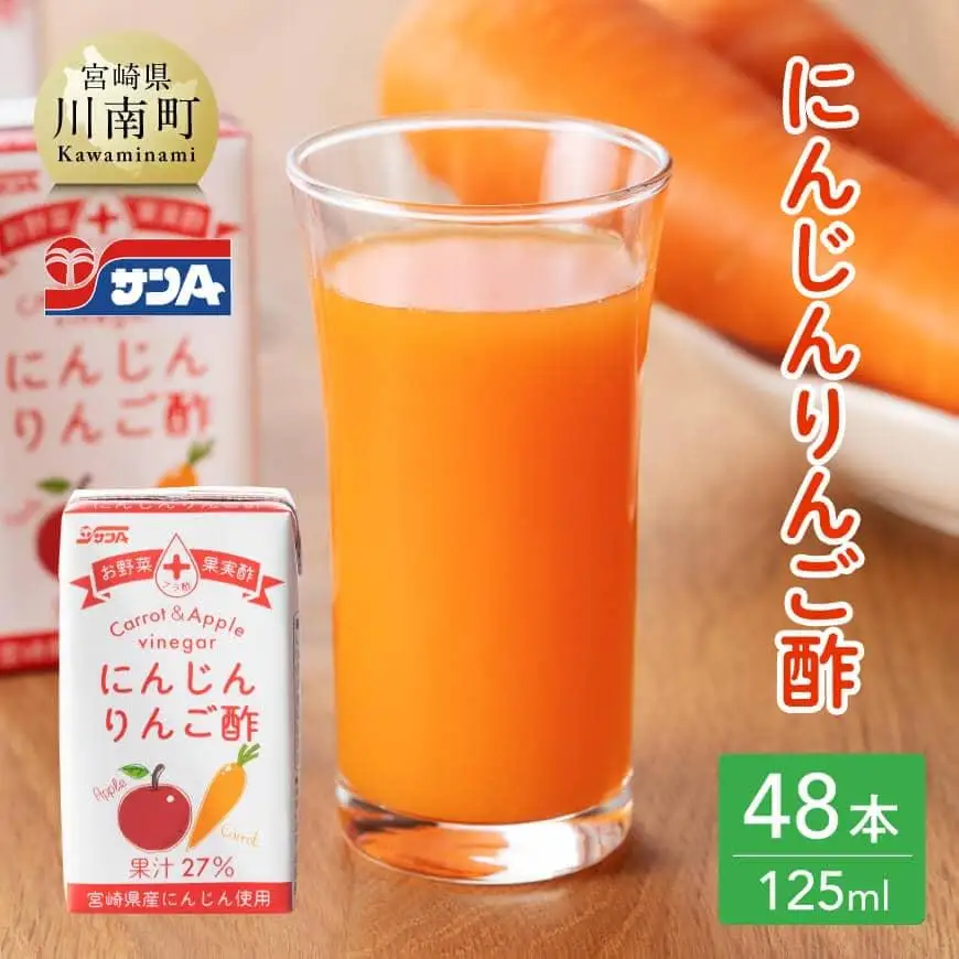 サンＡ にんじんりんご酢 紙パック （125ml×48本）【飲料 にんじん 人参 ニンジン りんご酢 黒酢 りんご果汁 紙パック 長期保存 備蓄 送料無料】