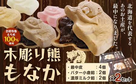 北海道土産と言えば！！「木彫り熊もなか」 | 最中 和菓子 お菓子 おやつ スイーツ 小豆 あんこ 餡 バター くま クマ 熊 お茶うけ お茶菓子 贈り物 プレゼント ギフト 8個入り 小分け《30日以内に出荷予定(土日祝除く)》
