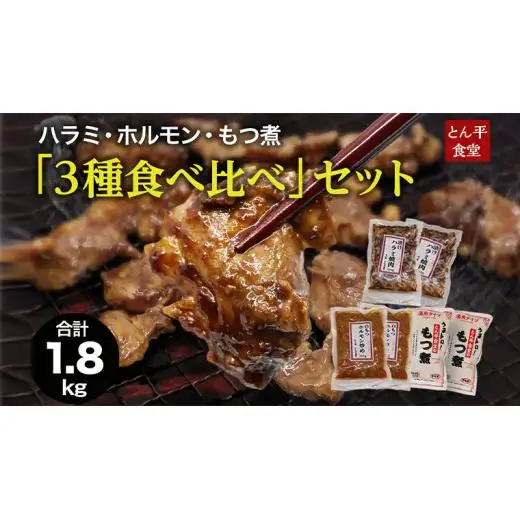 ハラミ・ホルモン・もつ煮　３種食べ比べセット
