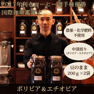 0012-59-07 【オーガニックコーヒー】豆・ボリビア＆エチオピア｜中深煎り｜赤富士珈琲｜利き珈琲チャンピオン厳選