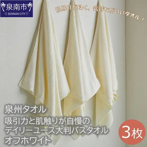 【泉州タオル】吸水力と肌触りが自慢のデイリーユース大判バスタオル オフホワイト3枚 タオル バスタオル 大判タオル 泉州バスタオル バスタオルセット 【039D-209】