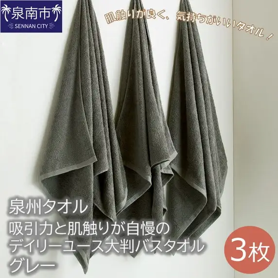 【泉州タオル】吸水力と肌触りが自慢のデイリーユース大判バスタオル グレー3枚 タオル バスタオル 大判タオル 泉州バスタオル 【039D-213】