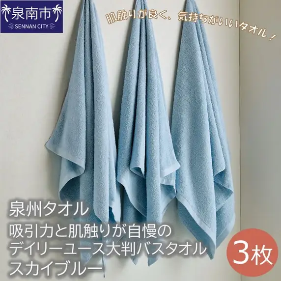 【泉州タオル】吸水力と肌触りが自慢のデイリーユース大判バスタオル スカイブルー3枚 タオル バスタオル 大判タオル 泉州バスタオル バスタオルセット 【039D-214】