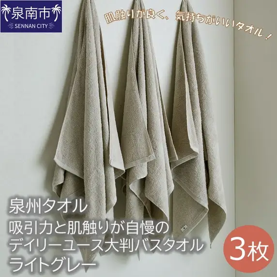 【泉州タオル】吸水力と肌触りが自慢のデイリーユース大判バスタオル ライトグレー3枚 タオル バスタオル 大判タオル 泉州バスタオル バスタオルセット 【039D-208】
