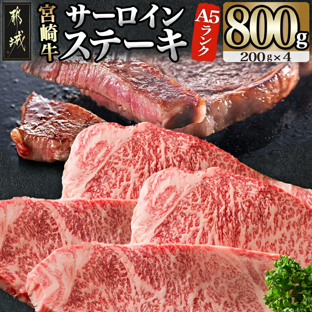 【A5】宮崎牛サーロインステーキ4枚_MB-0135_(都城市) 最高級A5ランクの牛肉 宮崎牛サーロインステーキ 200g×2枚×2P  塩コショウ ステーキソース付 都城産宮崎牛 真空パック ギフト 贈答用