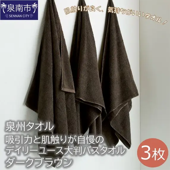 【泉州タオル】吸水力と肌触りが自慢のデイリーユース大判バスタオル ダークブラウン3枚 タオル バスタオル 大判タオル 泉州バスタオル バスタオルセット【039D-206】