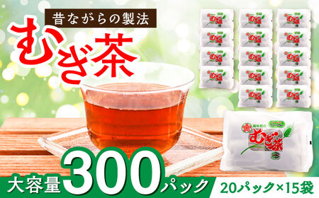 【お茶】お茶パック（麦茶 20パック×15袋入）[AGCP601]