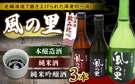 日本酒 飲み比べ 3種 養老酒造 日本酒[AGCP801]